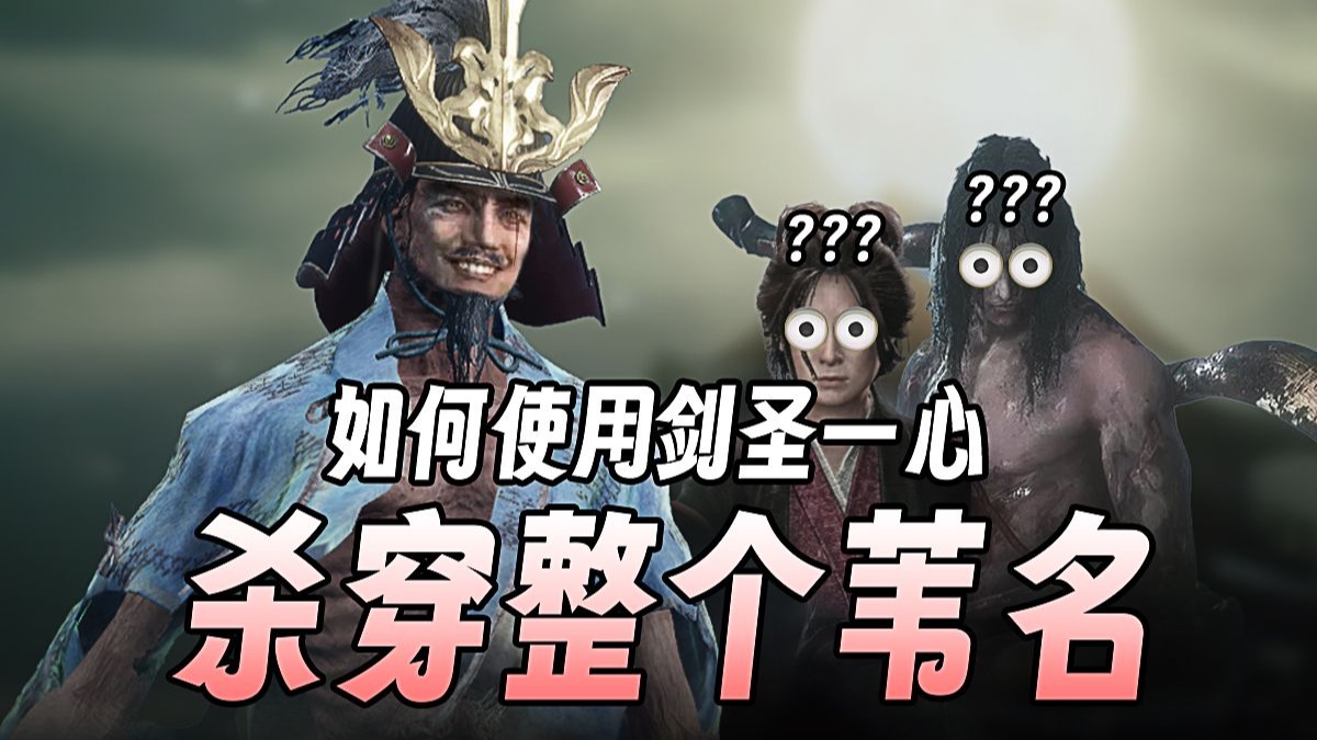 【只狼整活】如何使用剑圣一心杀穿苇名(上篇)