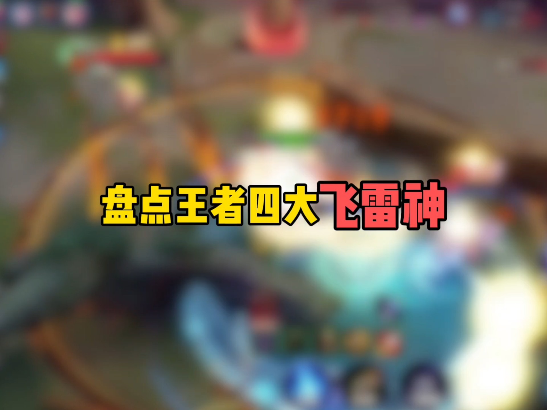 盘点王者四大飞雷神