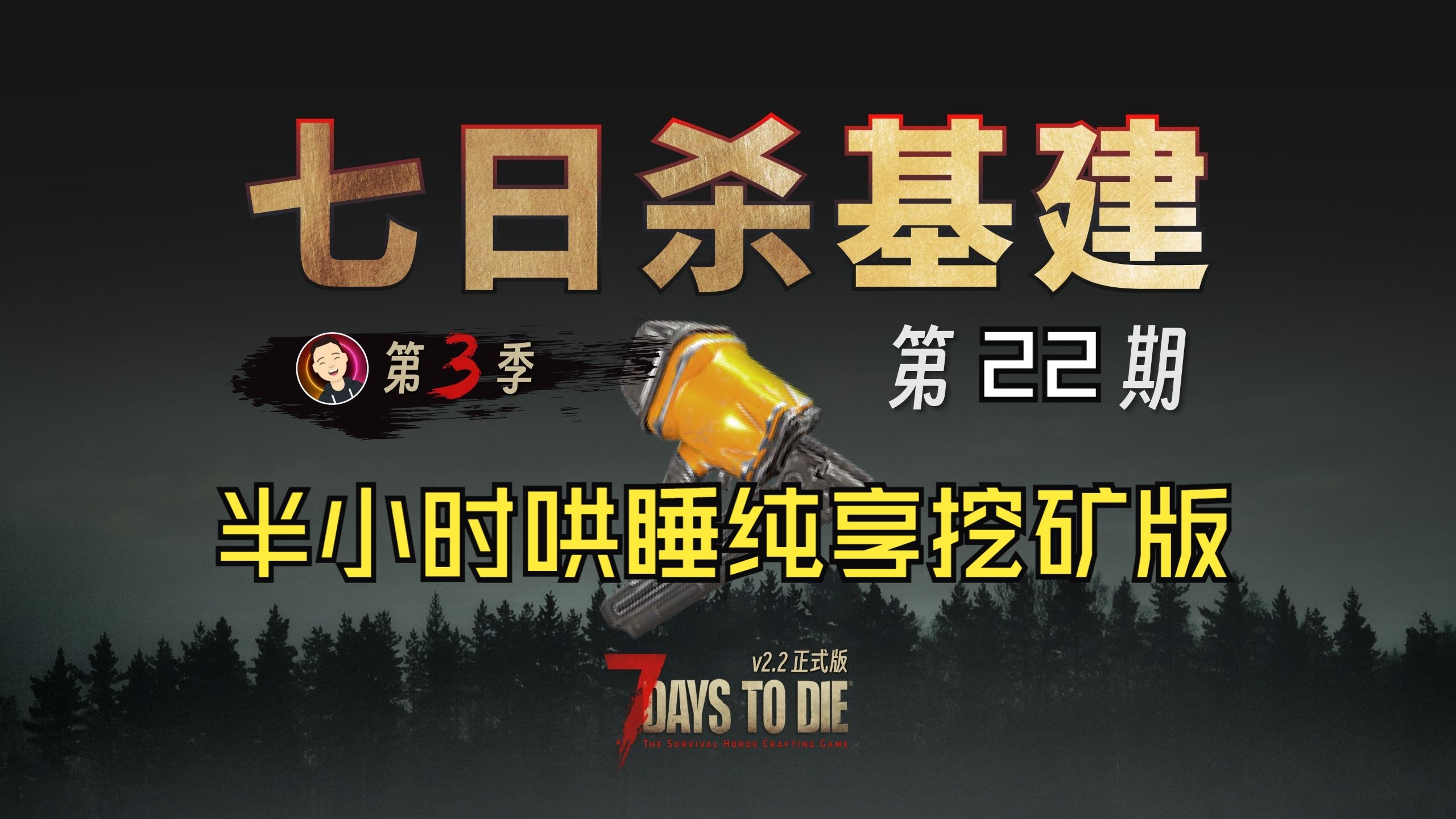 【七日杀】V2.2基建第三季第22期半小时哄睡纯享挖矿版