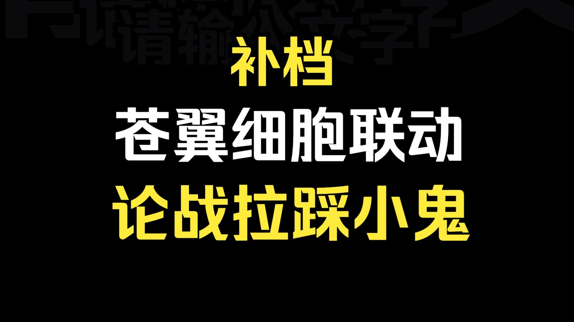 【补档】一个联动都能给细胞招黑的这辈子有了