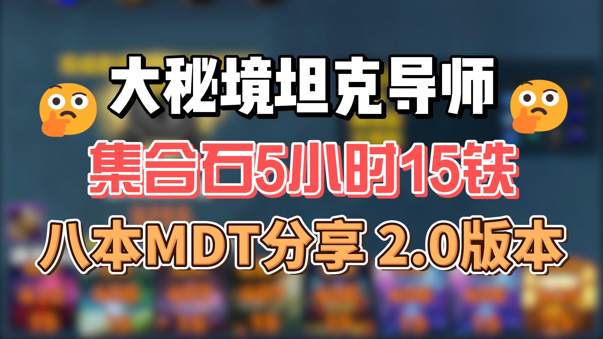 11.2 八本MDT集合石2.0版本 坦克导师带你打野游龙