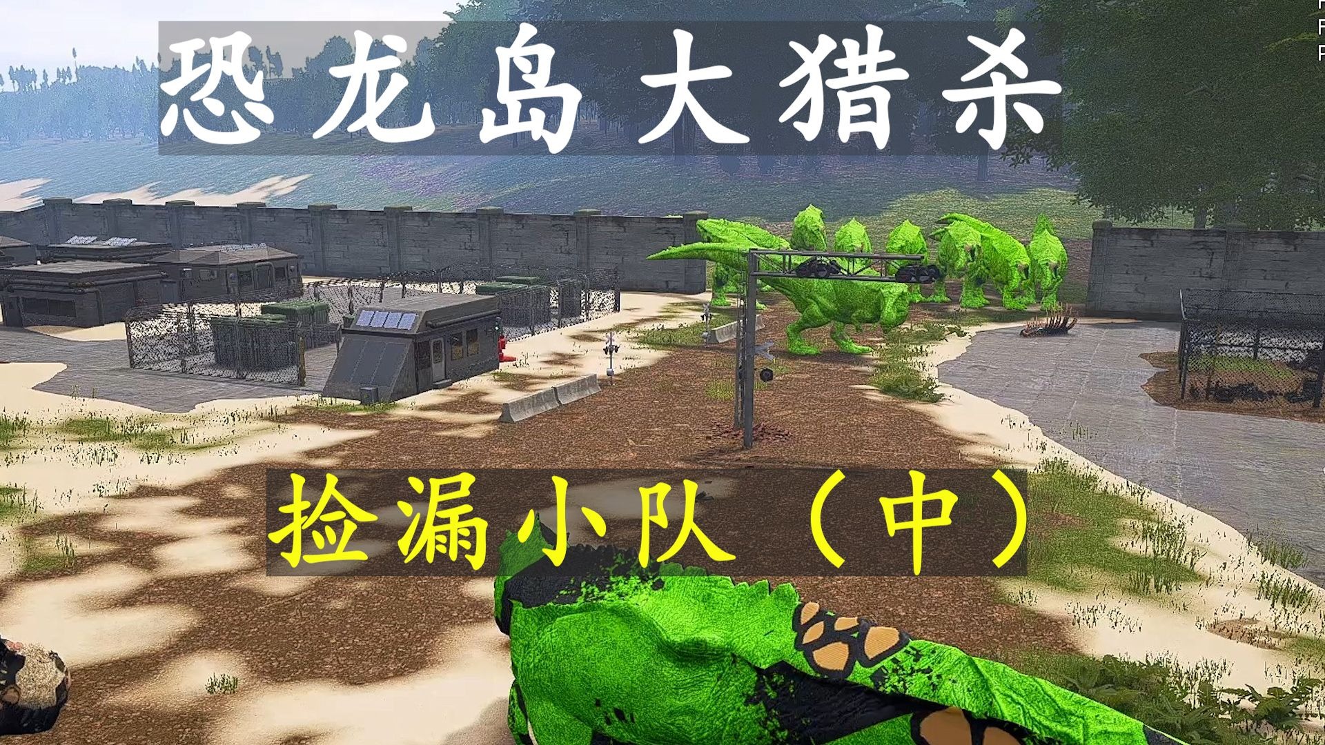 恐龙岛大猎杀6.25加播（中）：捡漏遇到同道中人，一起捡漏竟惹上大麻