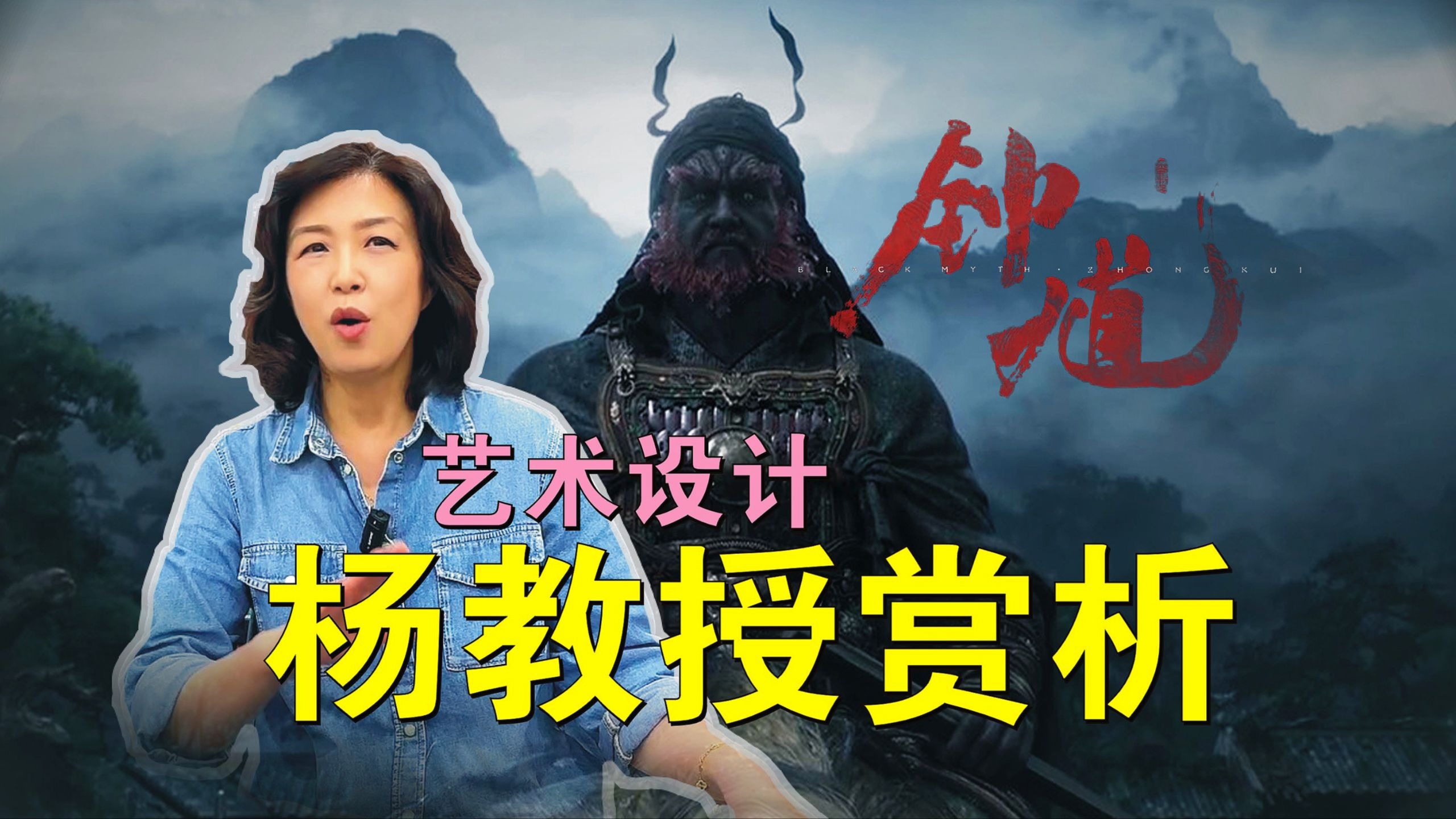 五一劳动奖艺术设计杨教授赏析《黑神话：钟馗》先导预告