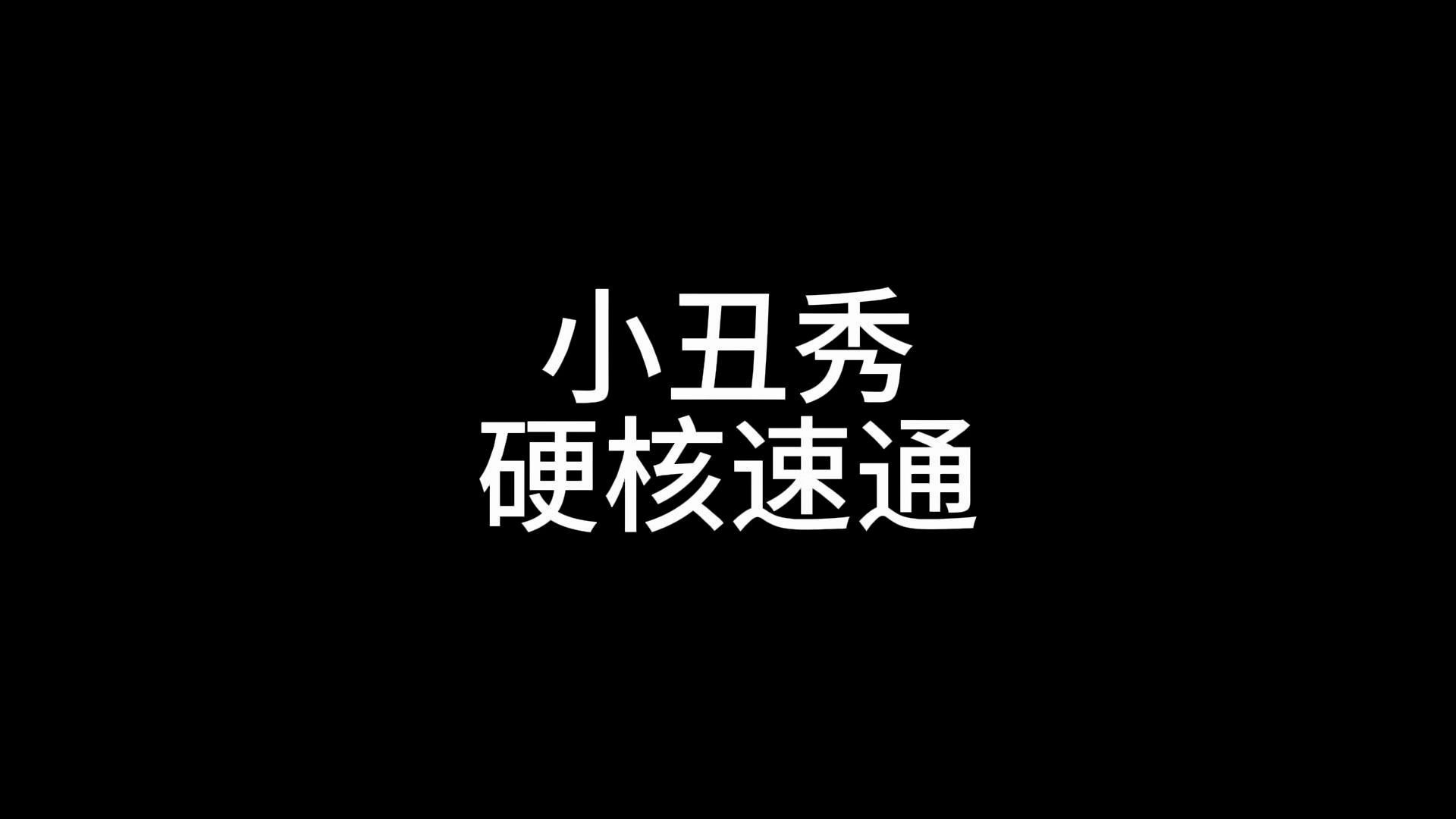 溜小丑不叫我？