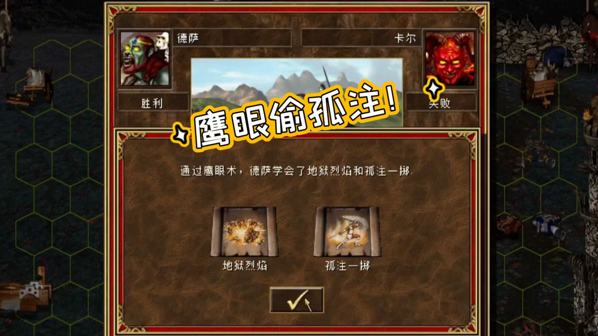 英雄无敌3《6424英雄传》德萨击败卡尔，学会孤注一掷