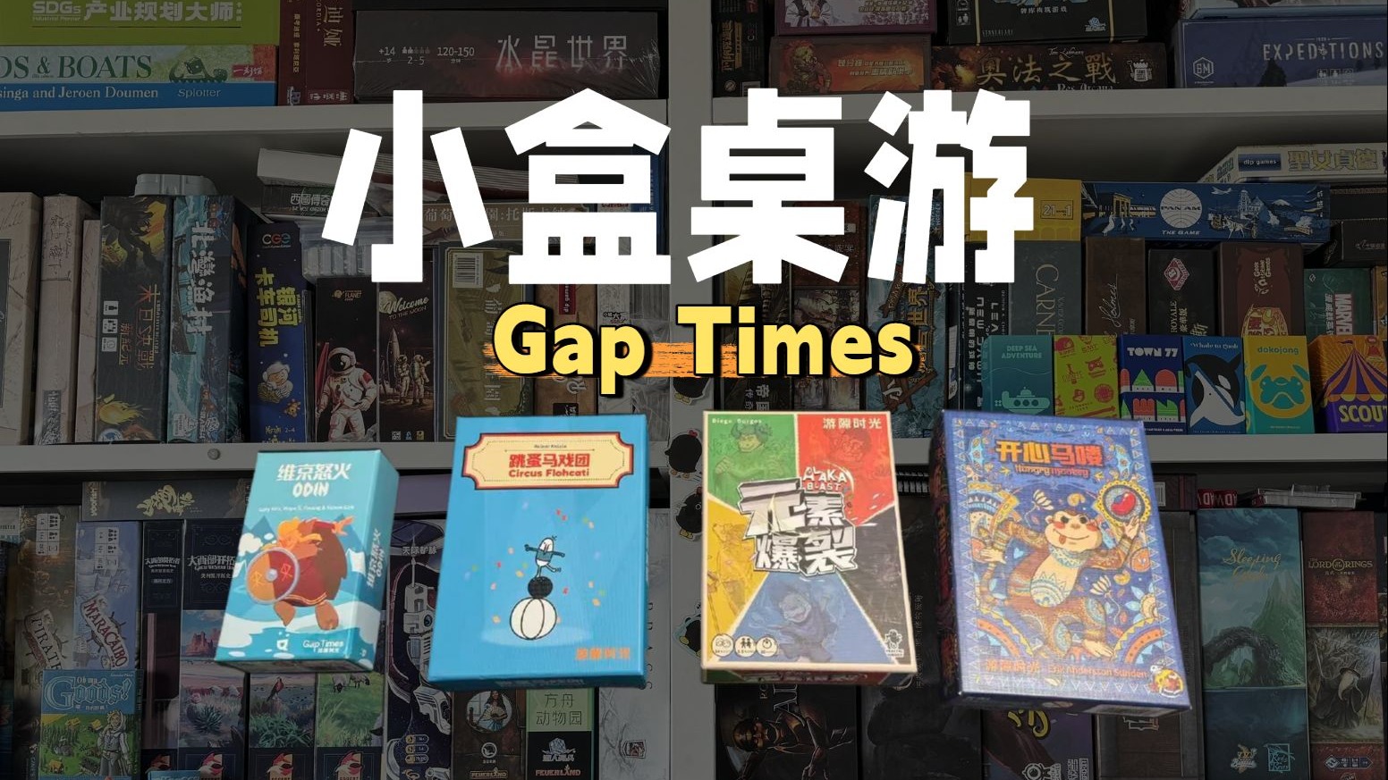 4款小盒聚会打牌桌游 | 游隙时光 Gap Times