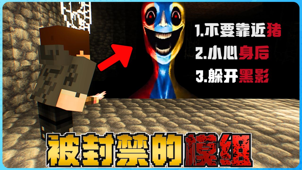 Minecraft 被封禁的模组有多恐怖？各种怪事不停的发生！极度的诡