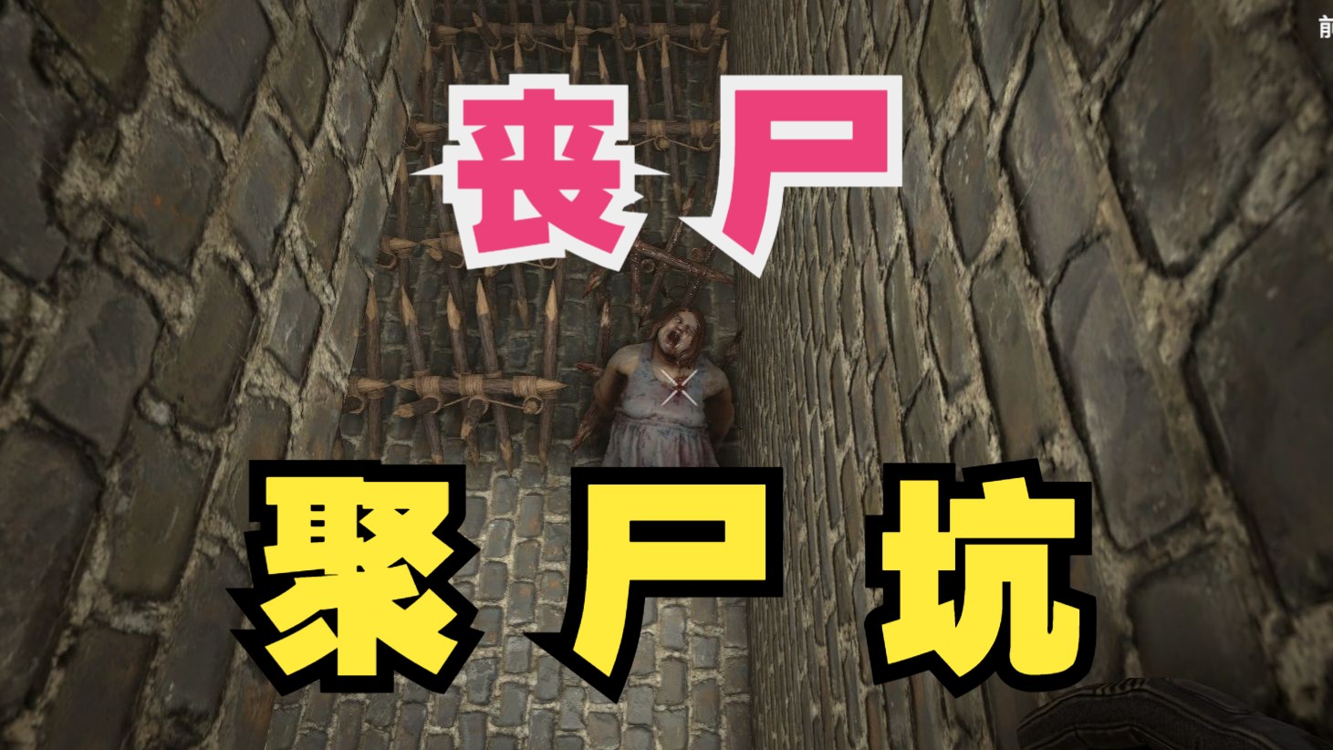 丧尸聚尸坑【七日杀正式版】第15集