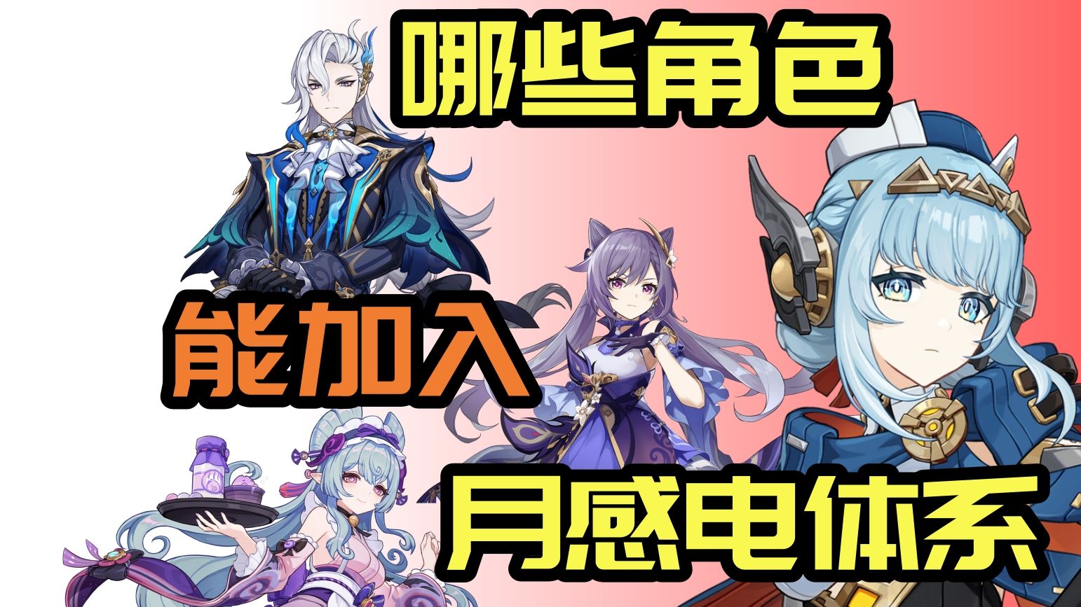【原神】伊涅芙喂饭级攻略！月感电核心值得抽吗？