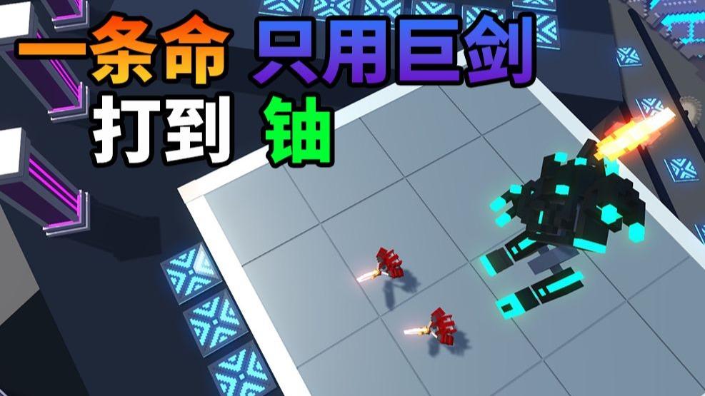 【克隆机器人大乱斗】一条命只用巨剑打无尽模式【铀】！只用巨