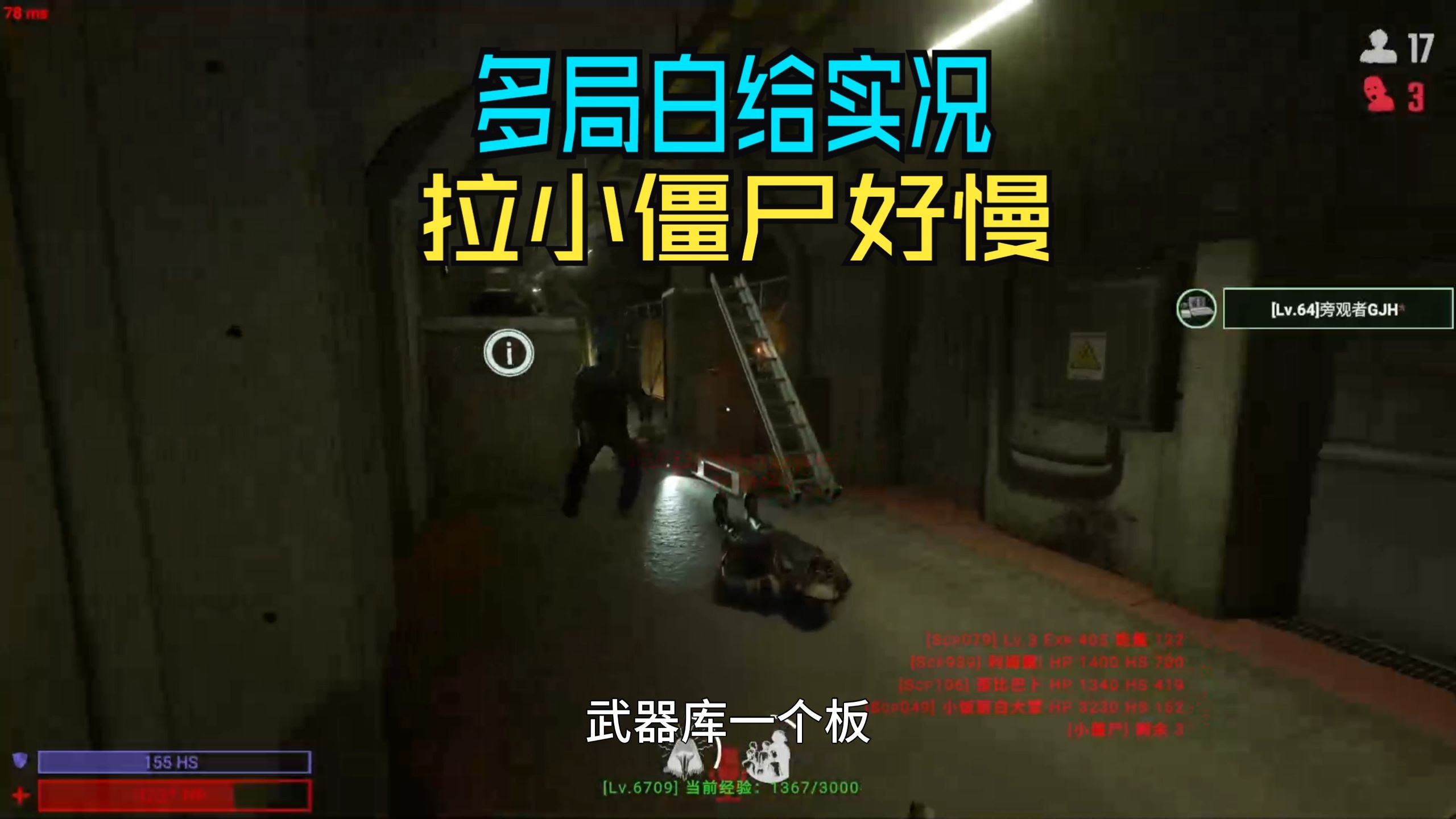 秘密实验室多角色长对局教程实况，多局白给实况，拉小僵尸好慢。
