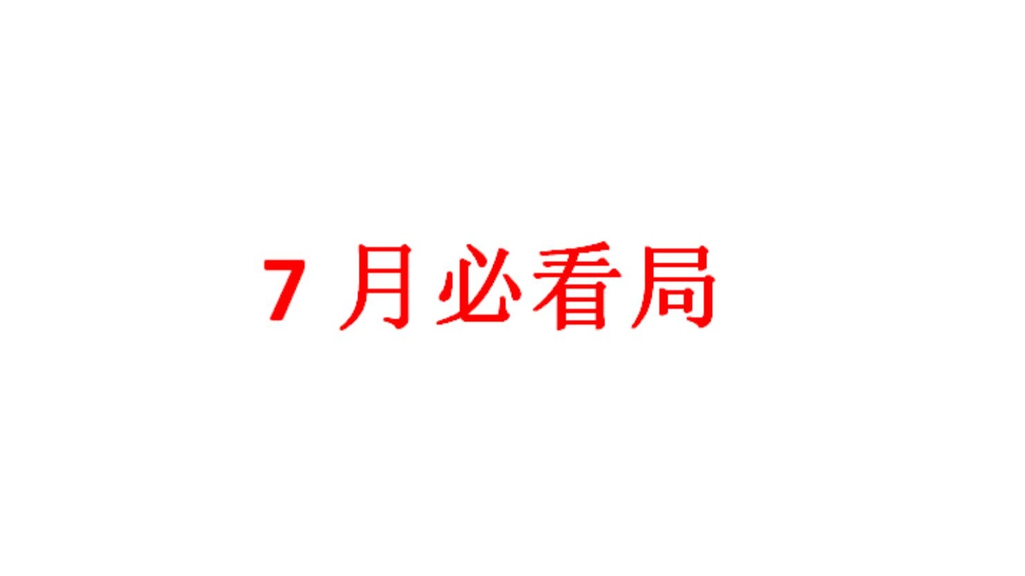 星际争霸 勇哥宏图【7月必看局】给我一个靠谱的队友，我还你一