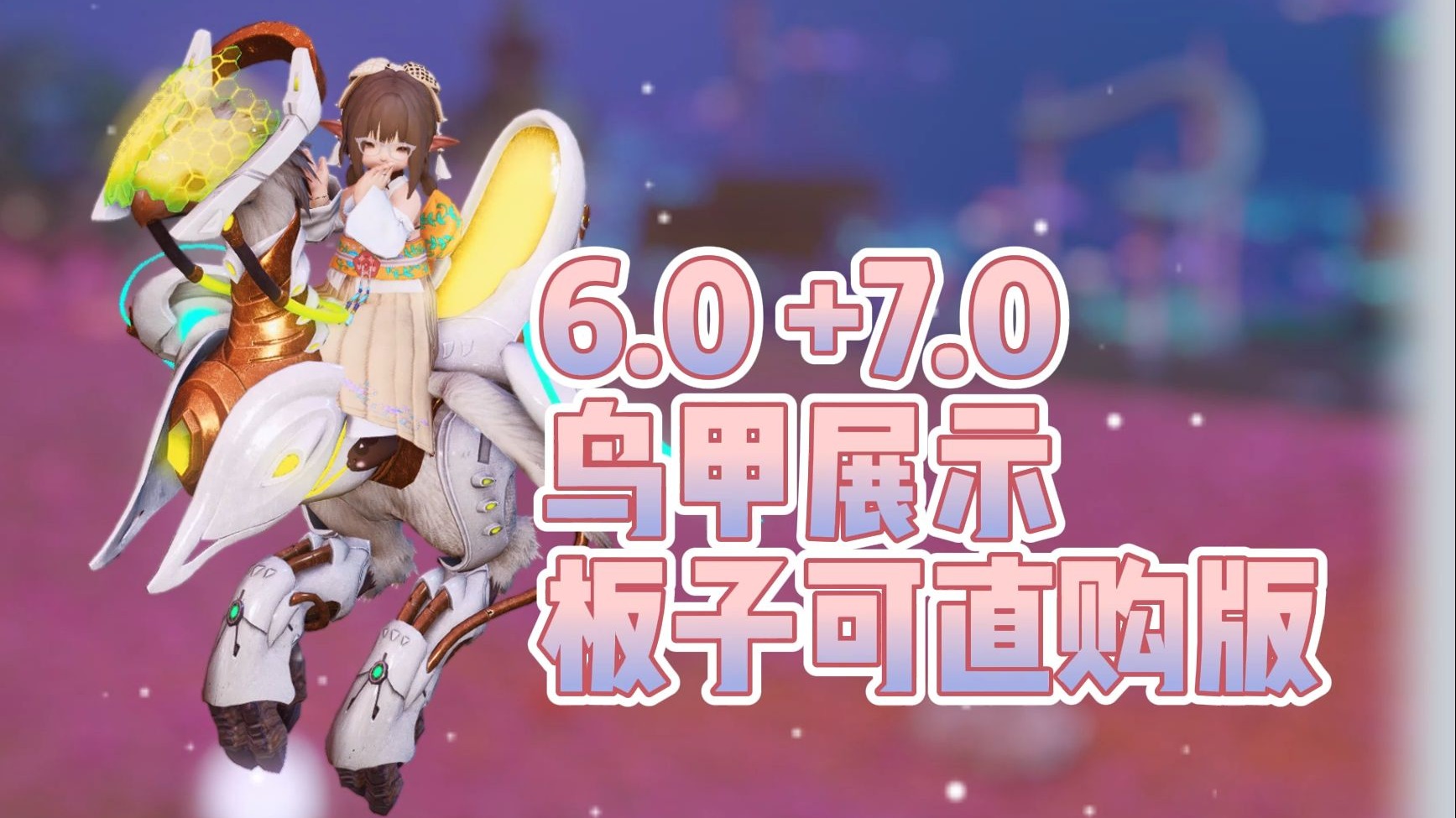 【FF14/陆行鸟装甲】6.0 7.0部分 ~可在板子直购的鸟甲展示