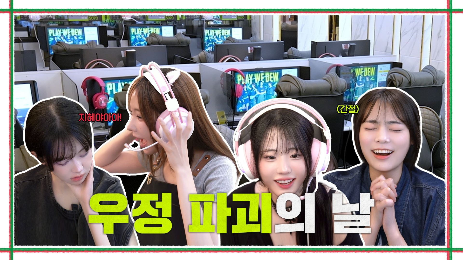 QWER 友情破坏之日 l 网吧逃脱大作战