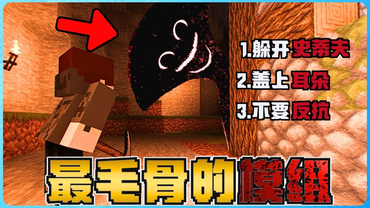 Minecraft 最毛骨的模组有多恐怖？我必须盖上耳朵来生存下来！？极