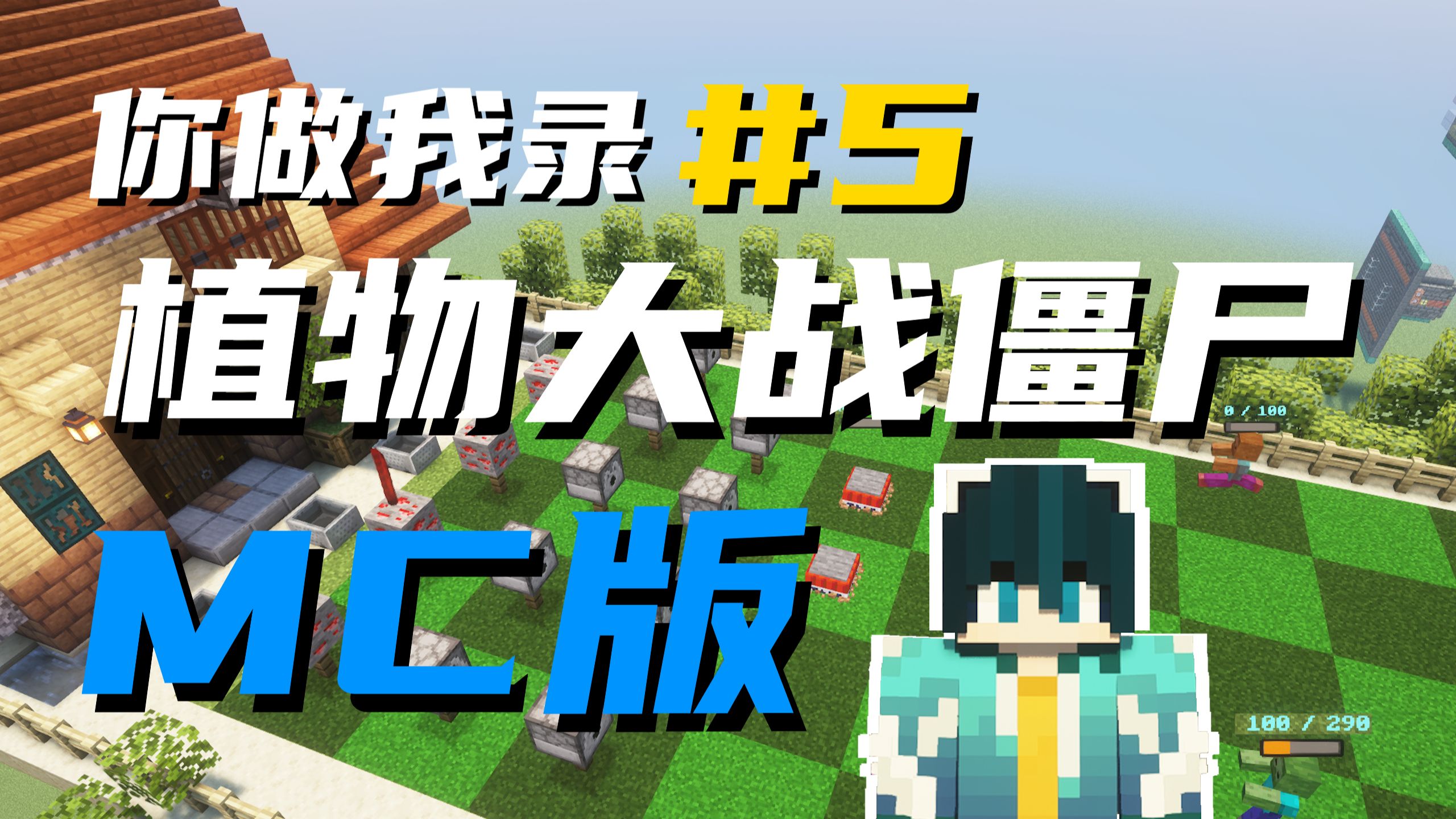 [你做我录]#5 这应该是全网最还原植物大战僵尸的MC版了吧！！！