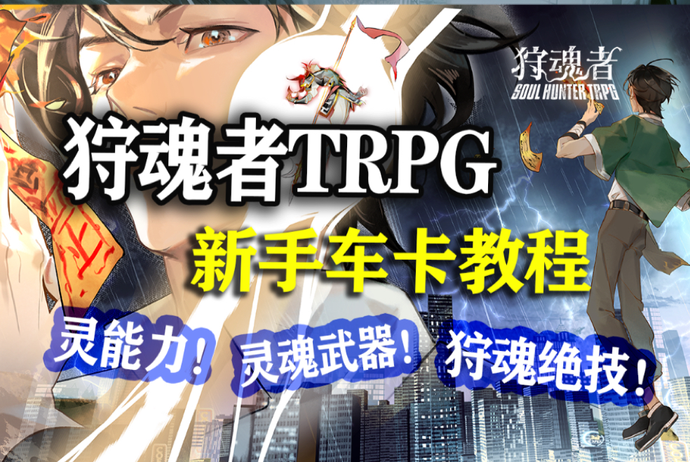 【狩魂者TRPG】简单易懂车卡教学！快来定制你的专属灵能力！