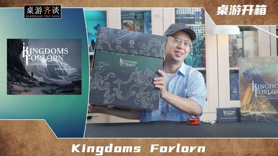 【桌游开箱】Kingdoms Forlorn
