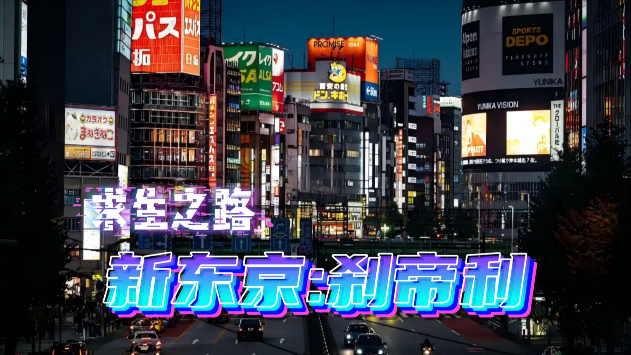 【求生之路2】专家8特 国产精品城市风格地图《新东京 刹帝利