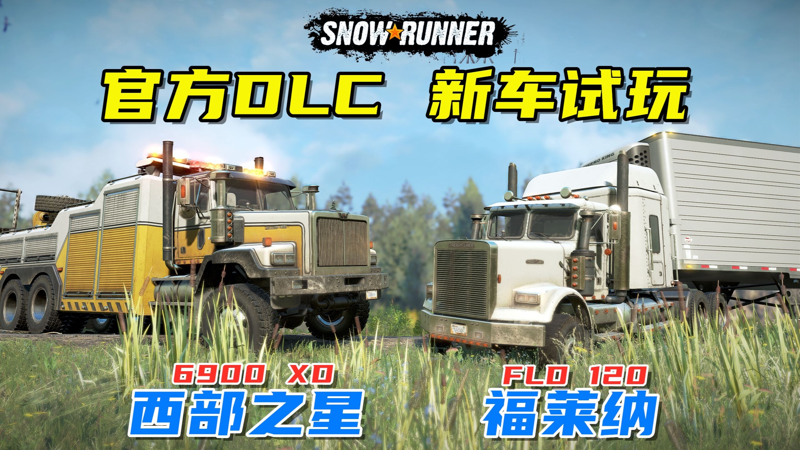 雪地奔驰：官方DLC新车试驾，福莱纳FLD120、西部之星6900XD！