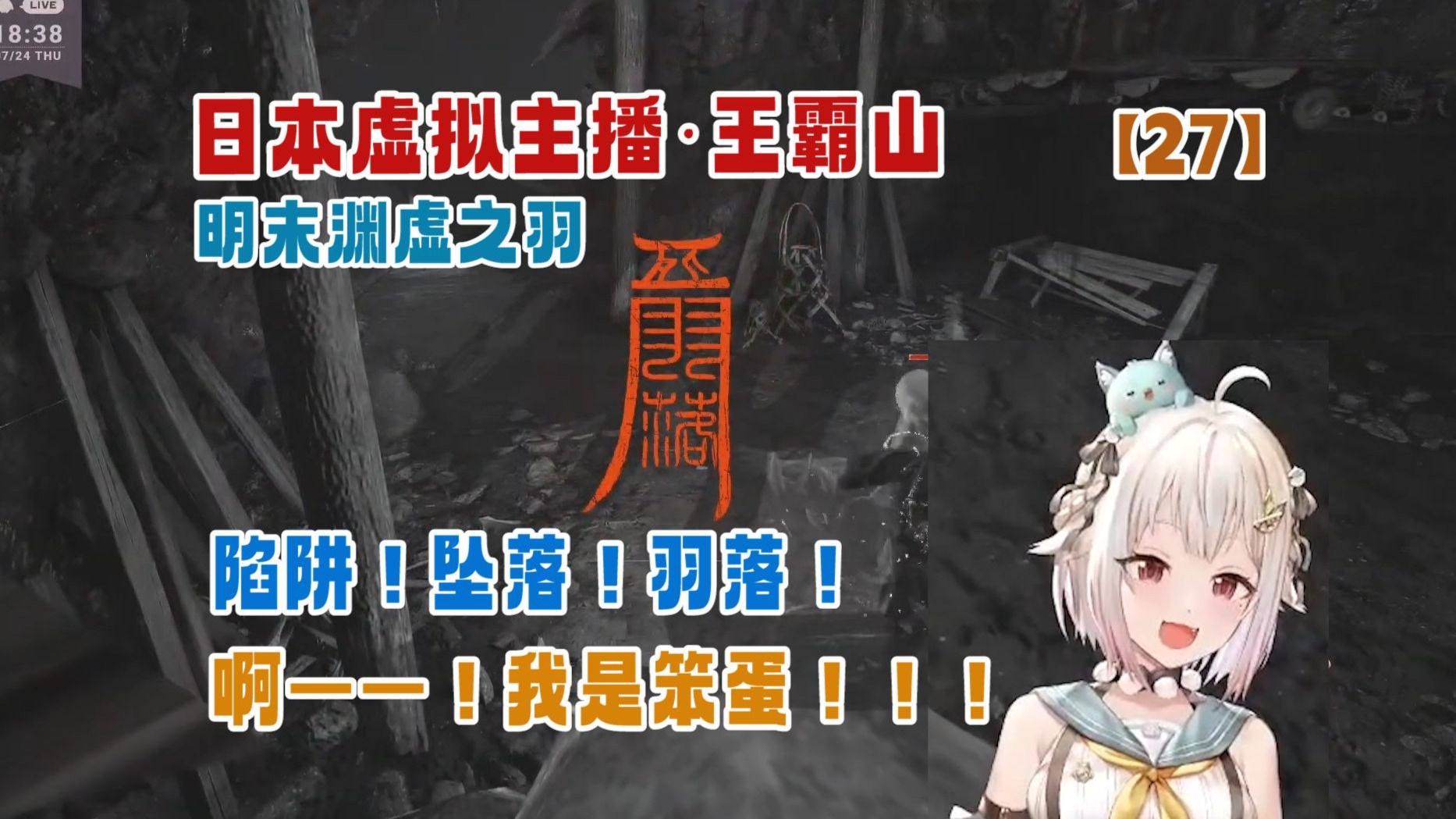 【熟肉】阴间陷阱！高空坠落！王霸山气得红温了！【明末渊虚之羽】