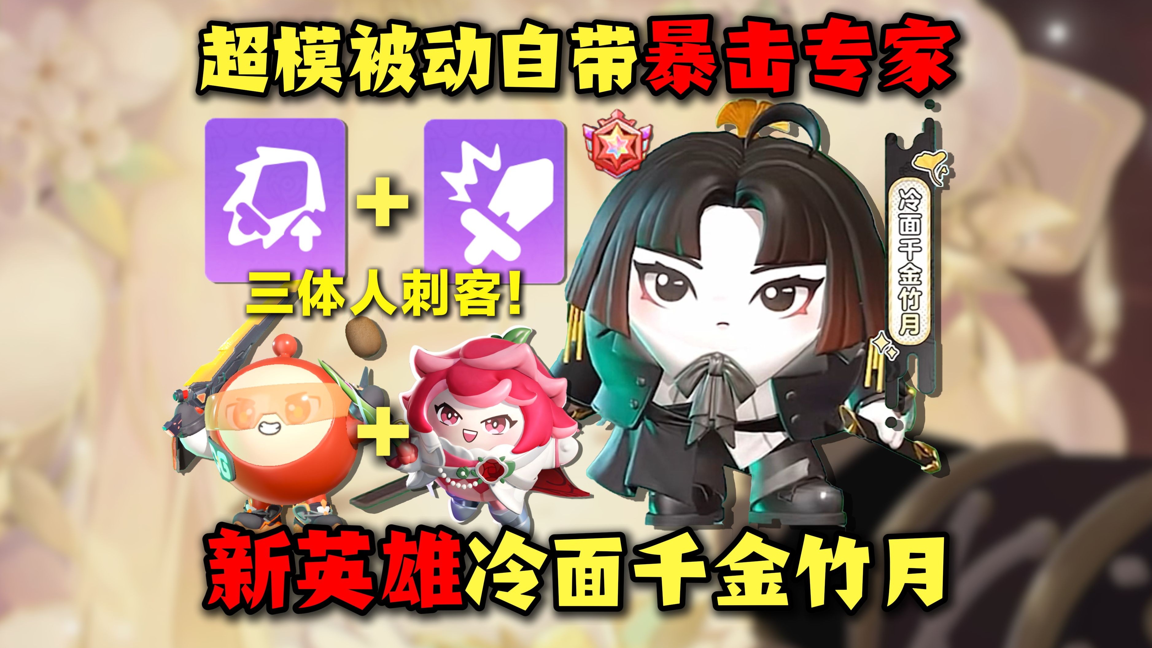 【蛋仔自习室139】被动自带暴击专家 超燃新英雄冷面千金竹月