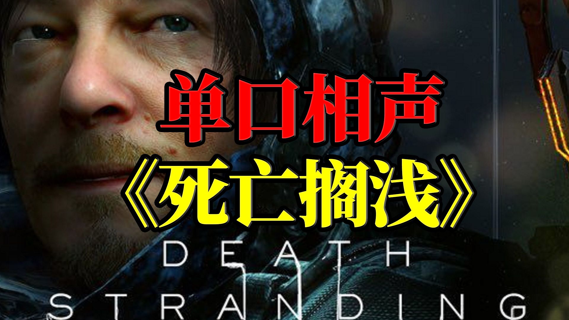 以郭德纲的方式打开《死亡搁浅》第一回《曾为独行好儿郎，出师