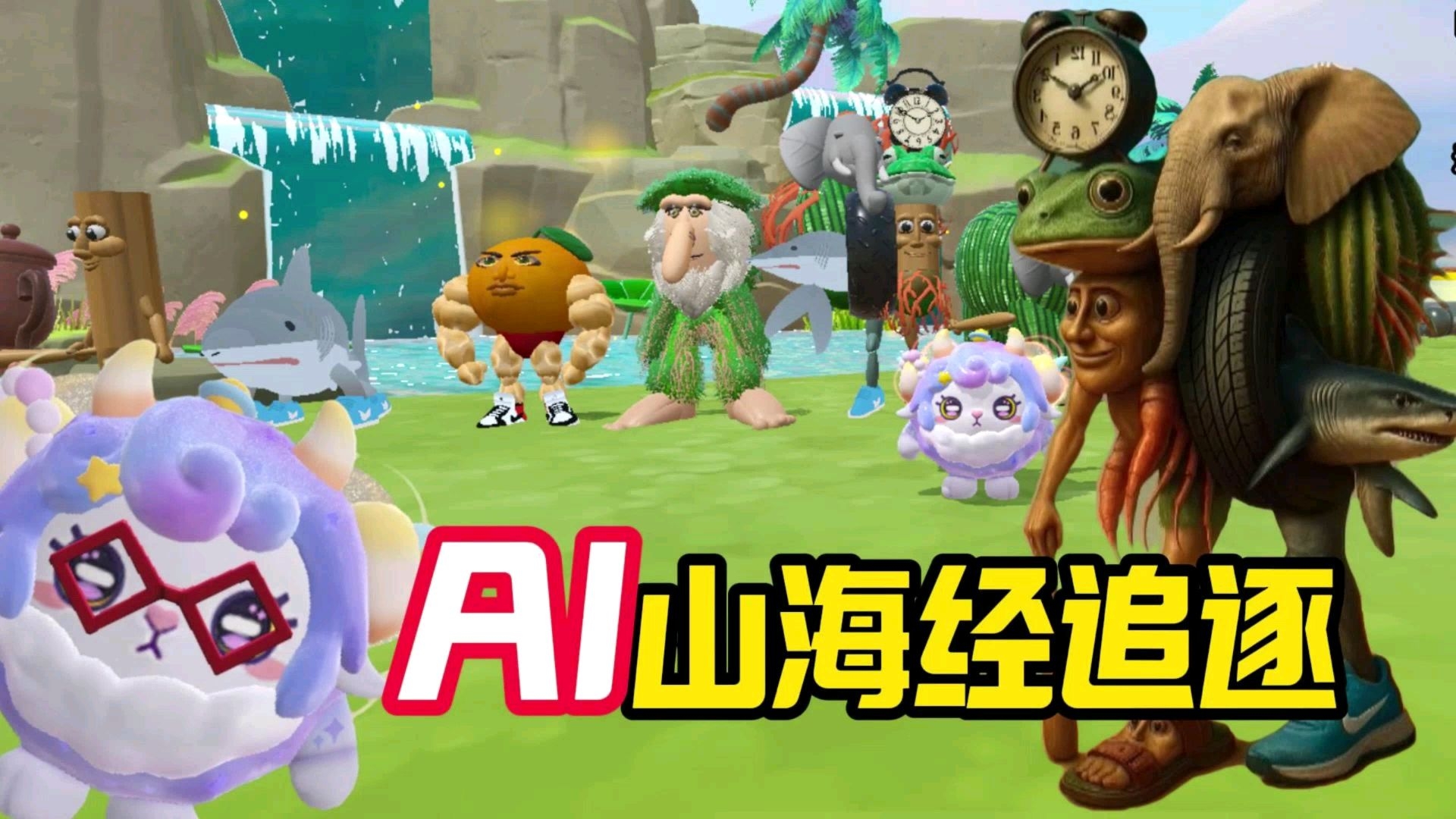 《蛋仔派对》AI山海经竞速赛？还是五帝王做裁判，看哪个合成兽跑