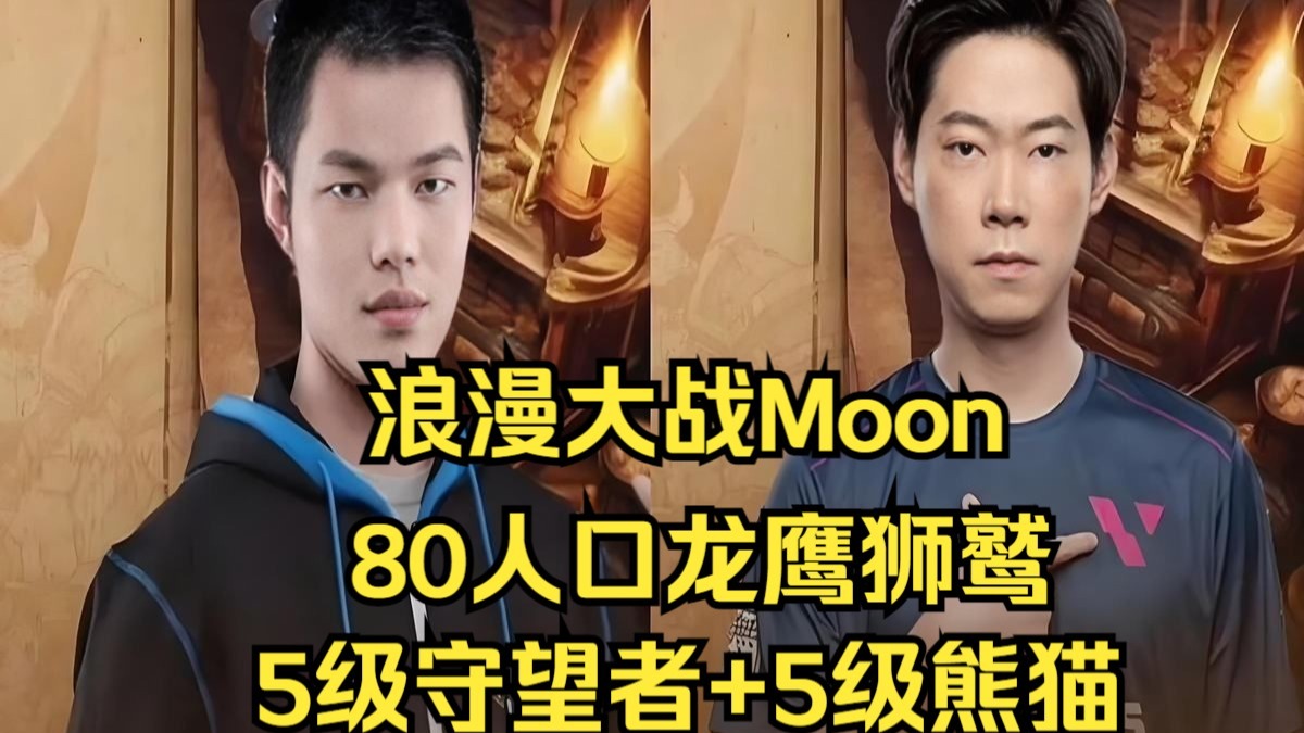 Moon激战浪漫，5级守望者+5级熊猫，对抗80人口狮鹫龙鹰，魔兽争霸3
