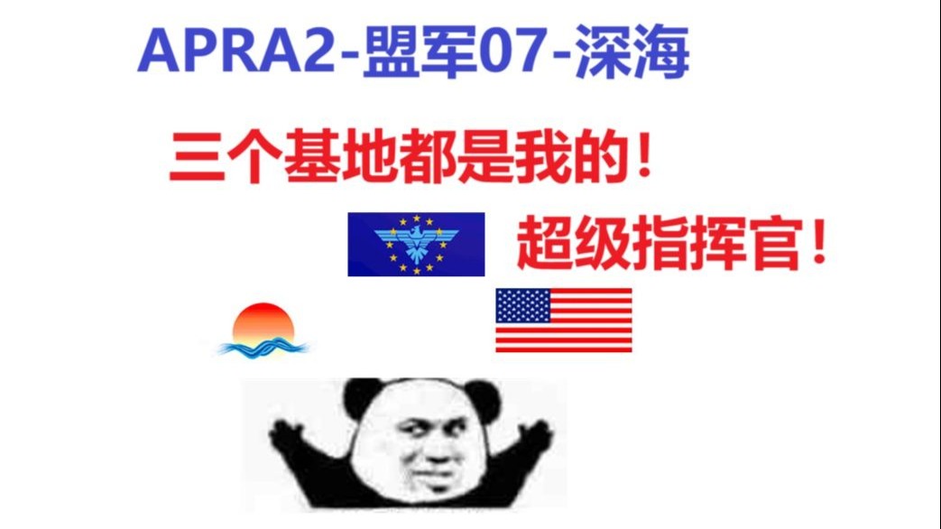 【心灵终结3.3.6】APRA2-盟军07-深海：什么队友，不需要，我直接一