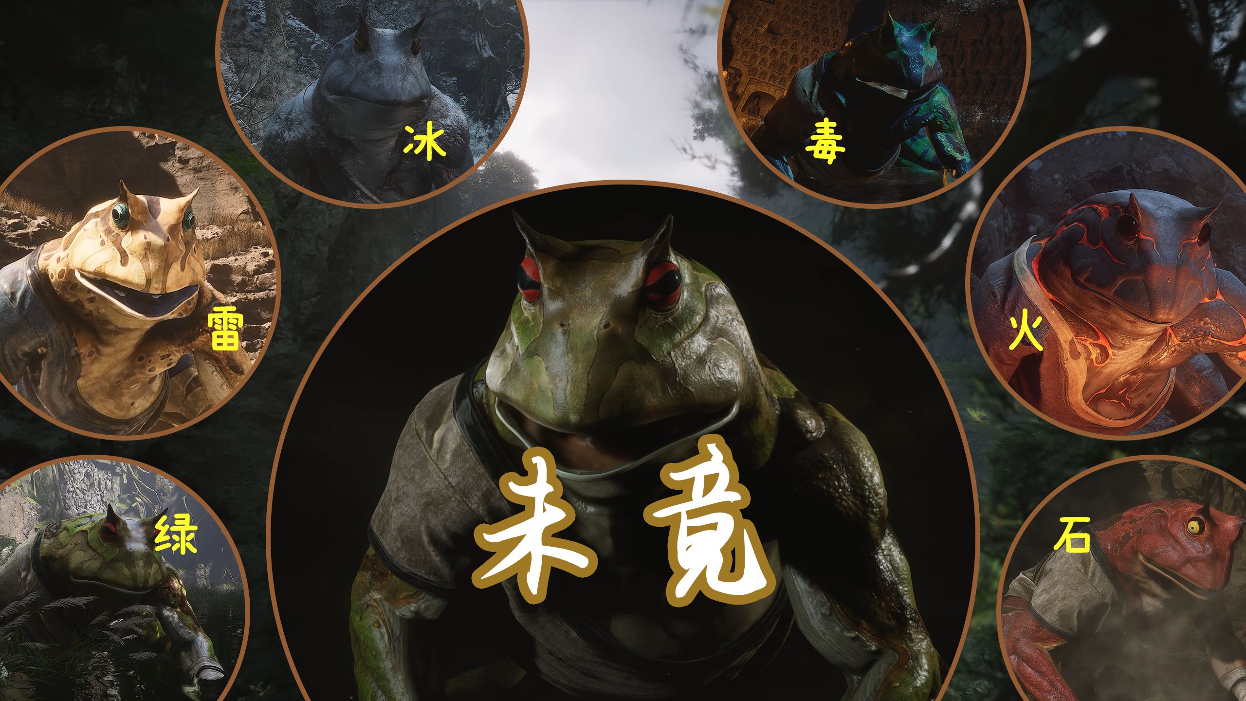 1*6 u003C 1+1+1+1+1+1《黑神话：悟空》全精魄详解第十四期：未