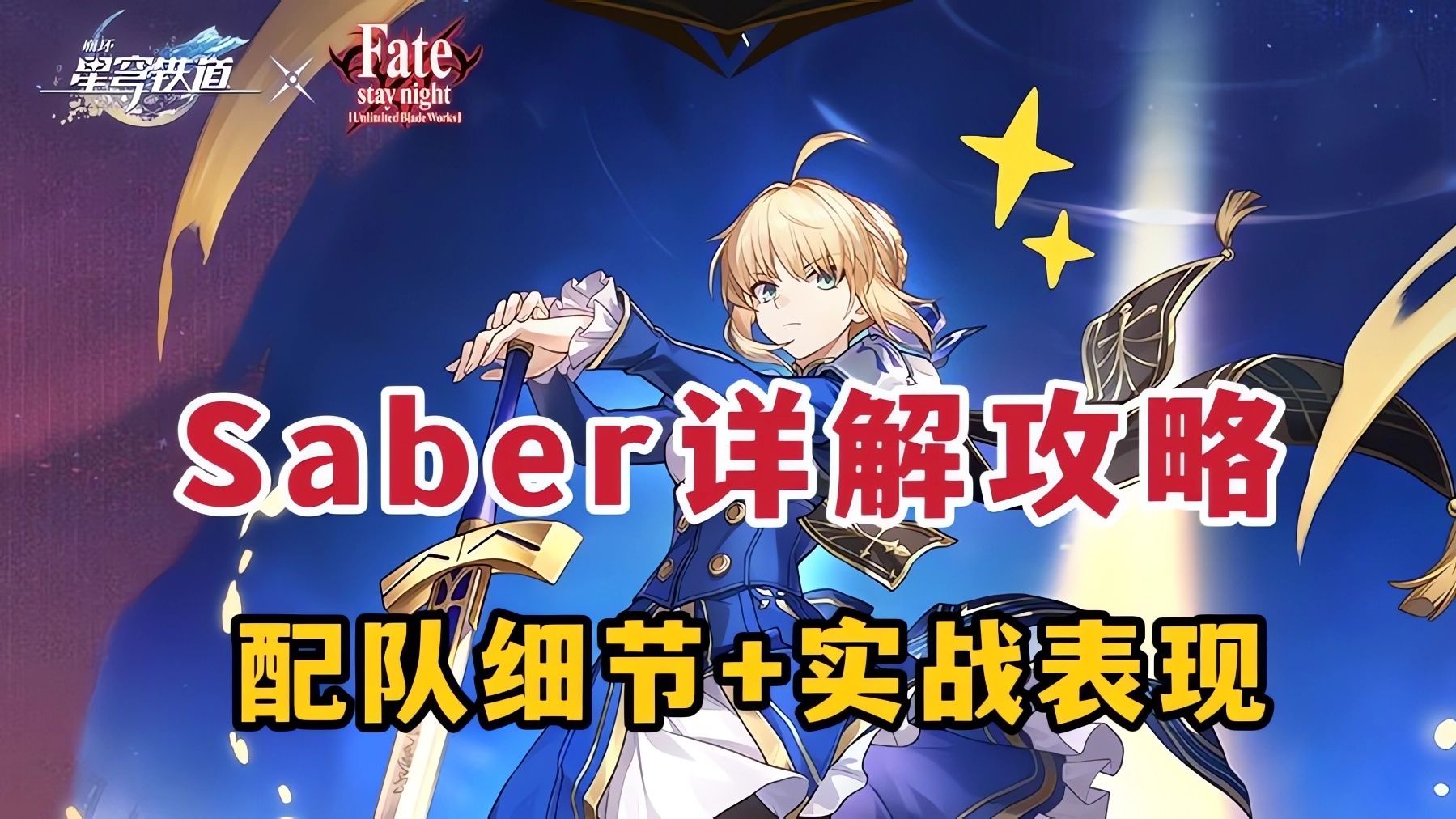 【星铁】看完就懂的Saber攻略：魔力放出！还是我的回合！技能机制，