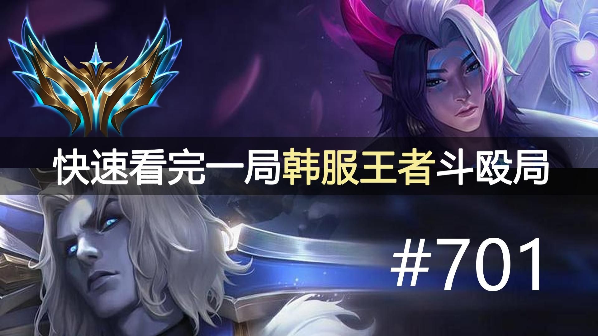 谁能抓住机会谁赢！快速看完一局韩服王者斗殴局#701 Natalie