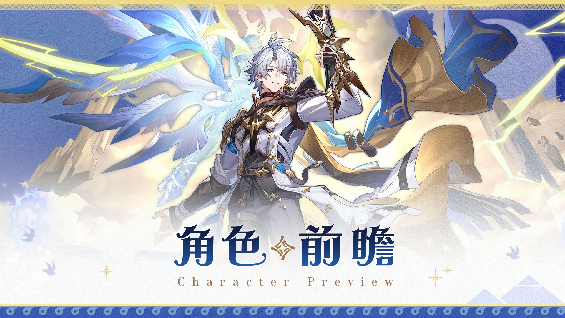 角色前瞻 | 白厄