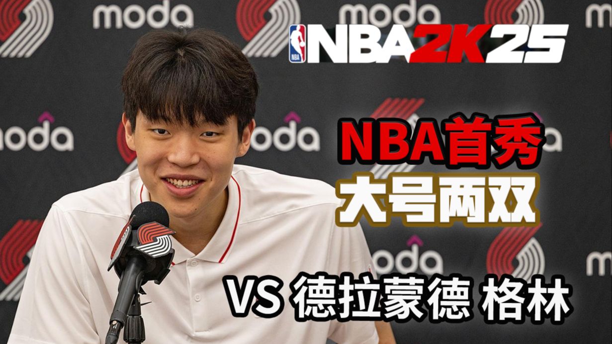 杨瀚森VS德拉蒙德格林，完美首秀 NBA2K25