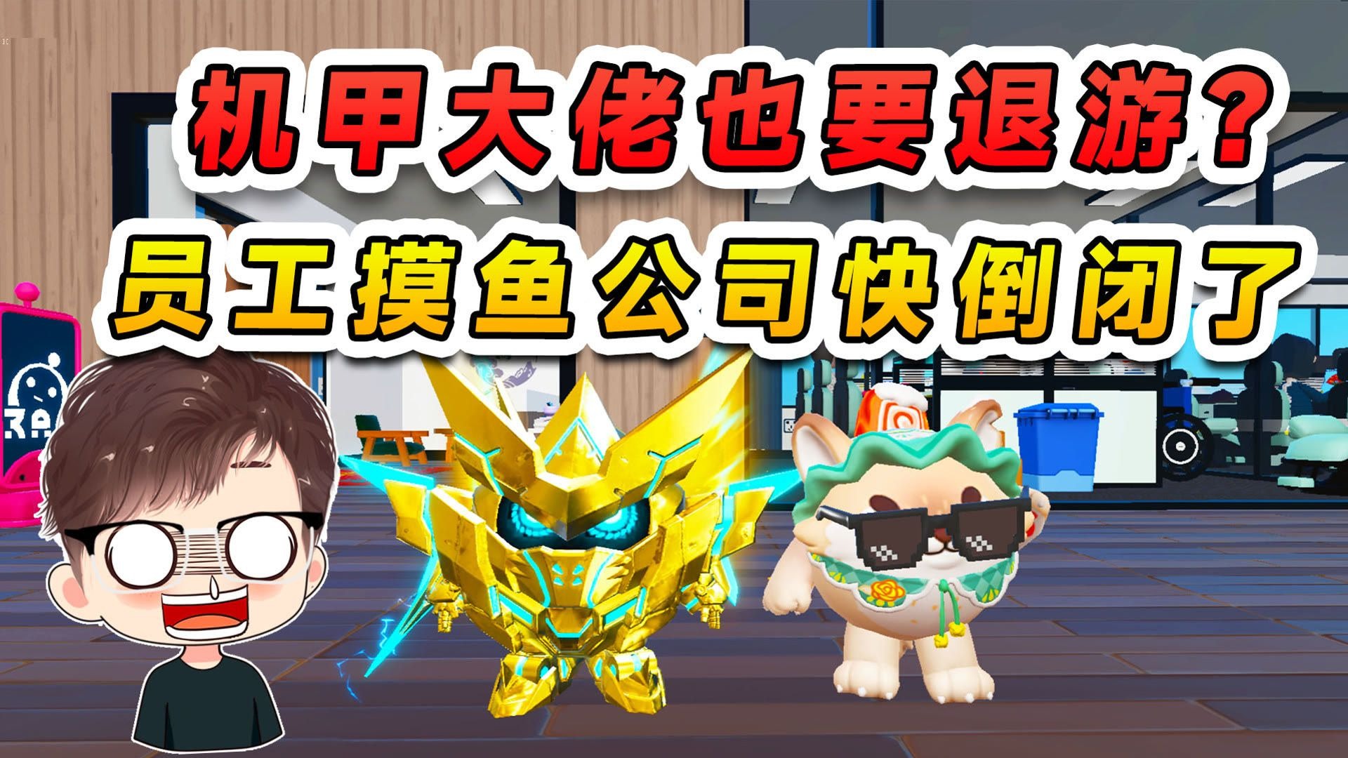 蛋仔派对：机甲大佬也要退游？公司濒临倒闭，原来是员工在摸鱼！