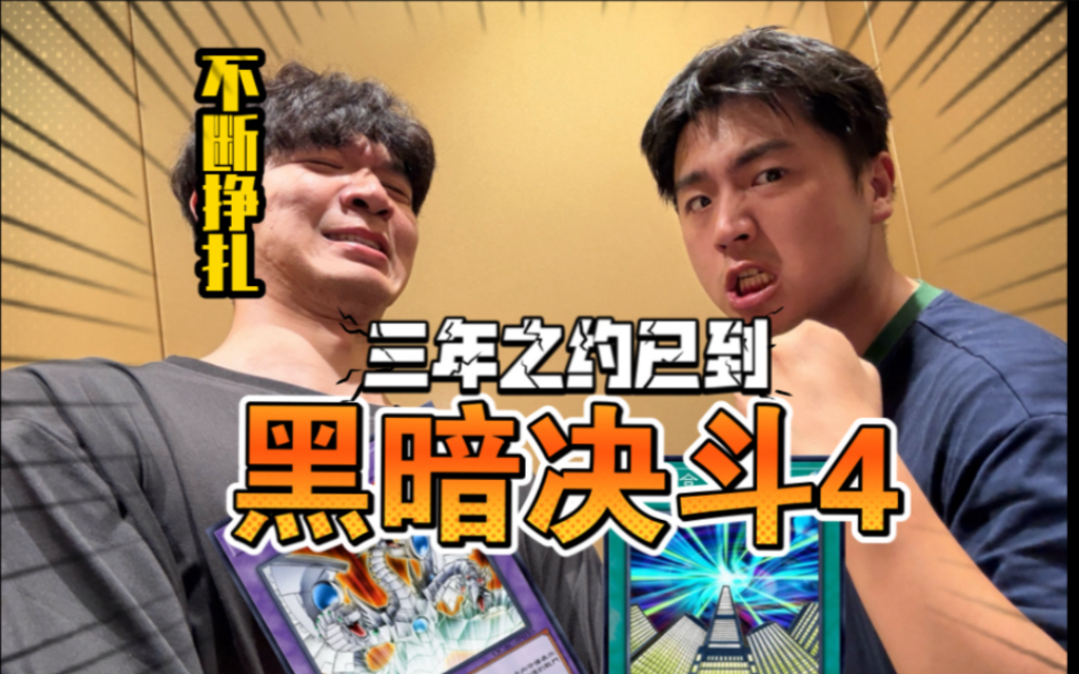 黑暗决斗4！三年之期已到，我还要继续挣扎！