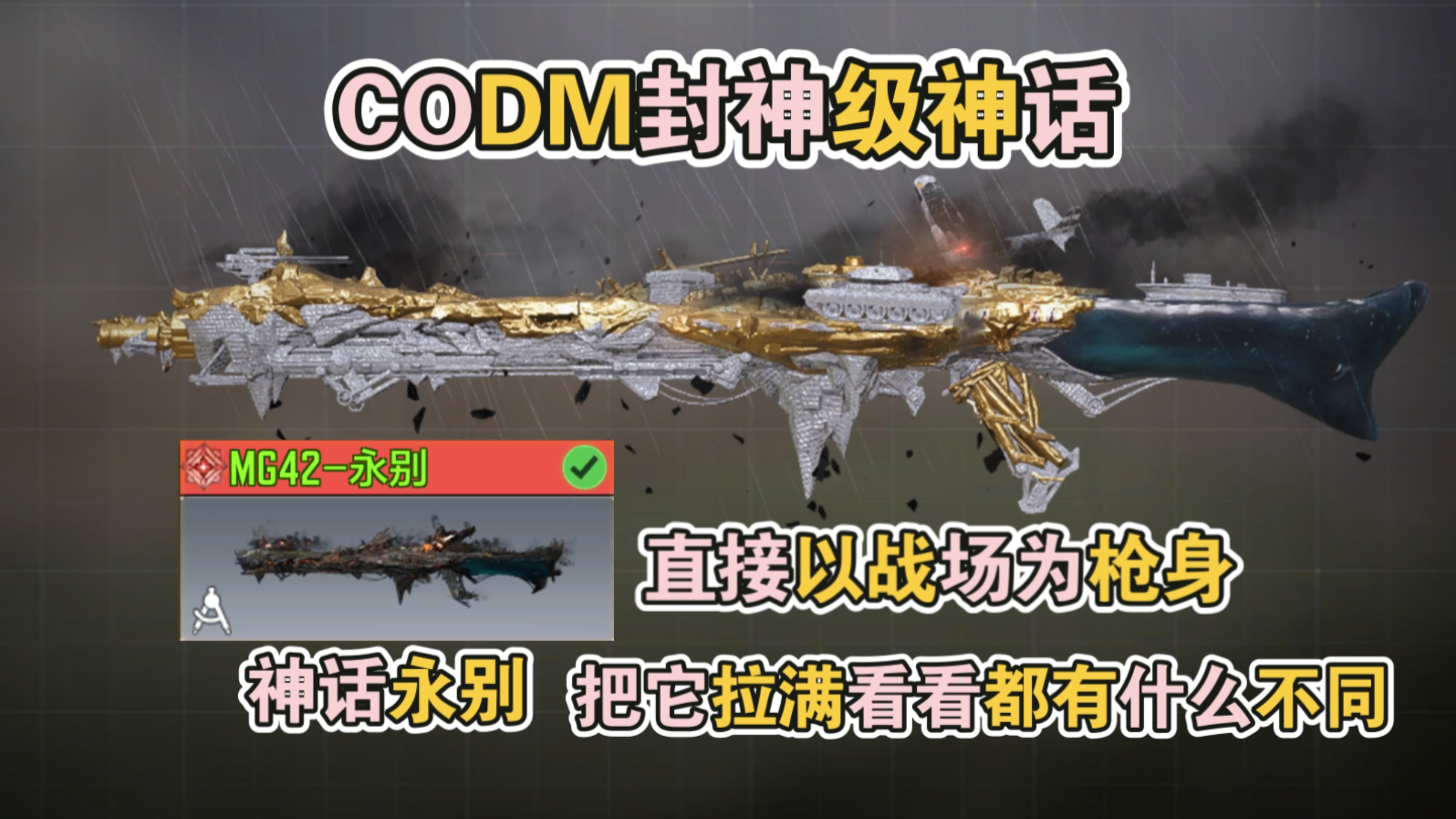 CODM封神级神话，直接以战场为枪身，神话永别，把它拉满看看都有什