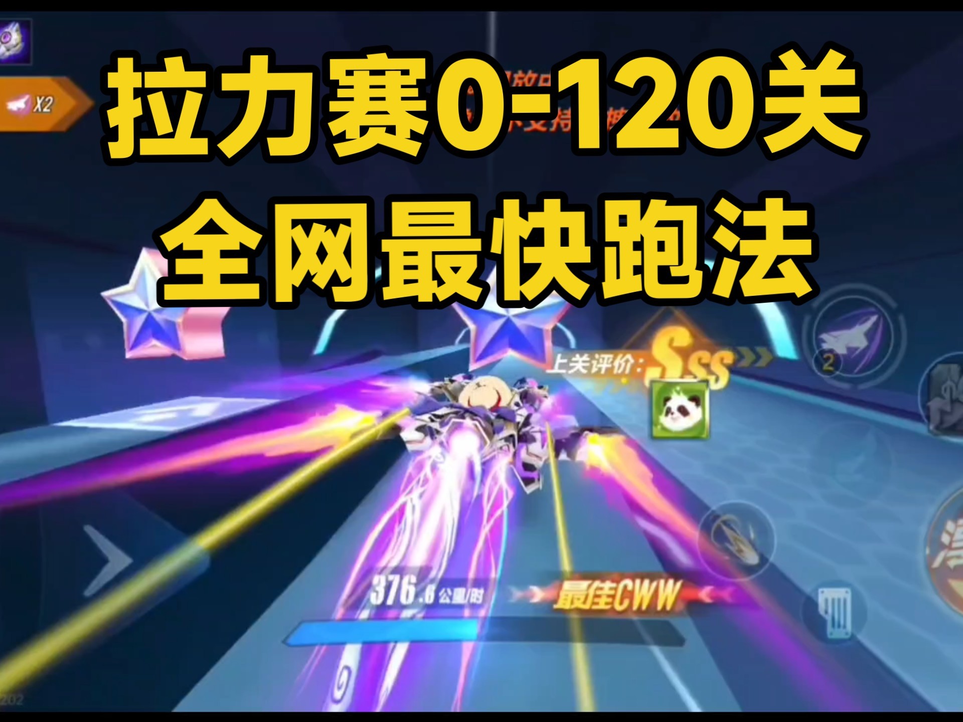 幸运星拉力赛0-120关最快跑法8分08秒记录全网首发