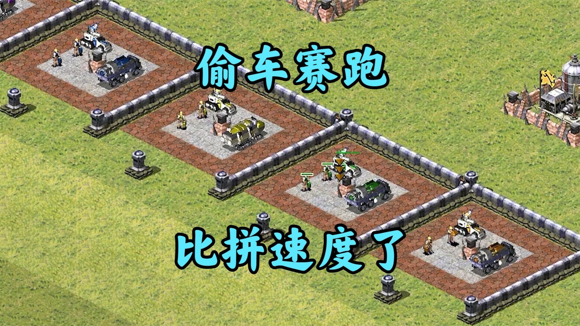 红警同一起跑线!居然比赛偷车偷人的速度!
