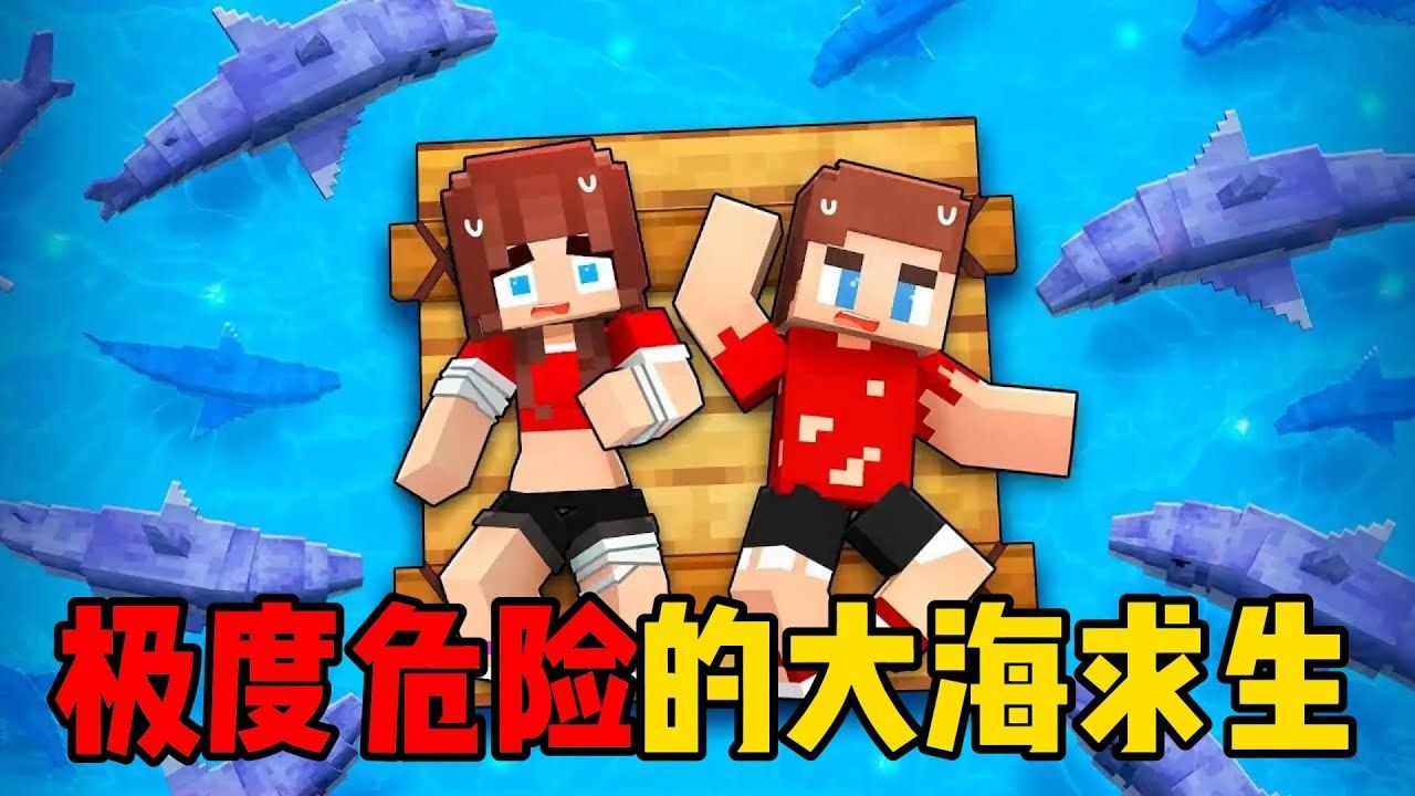 我的世界：极度危险的大海求生！