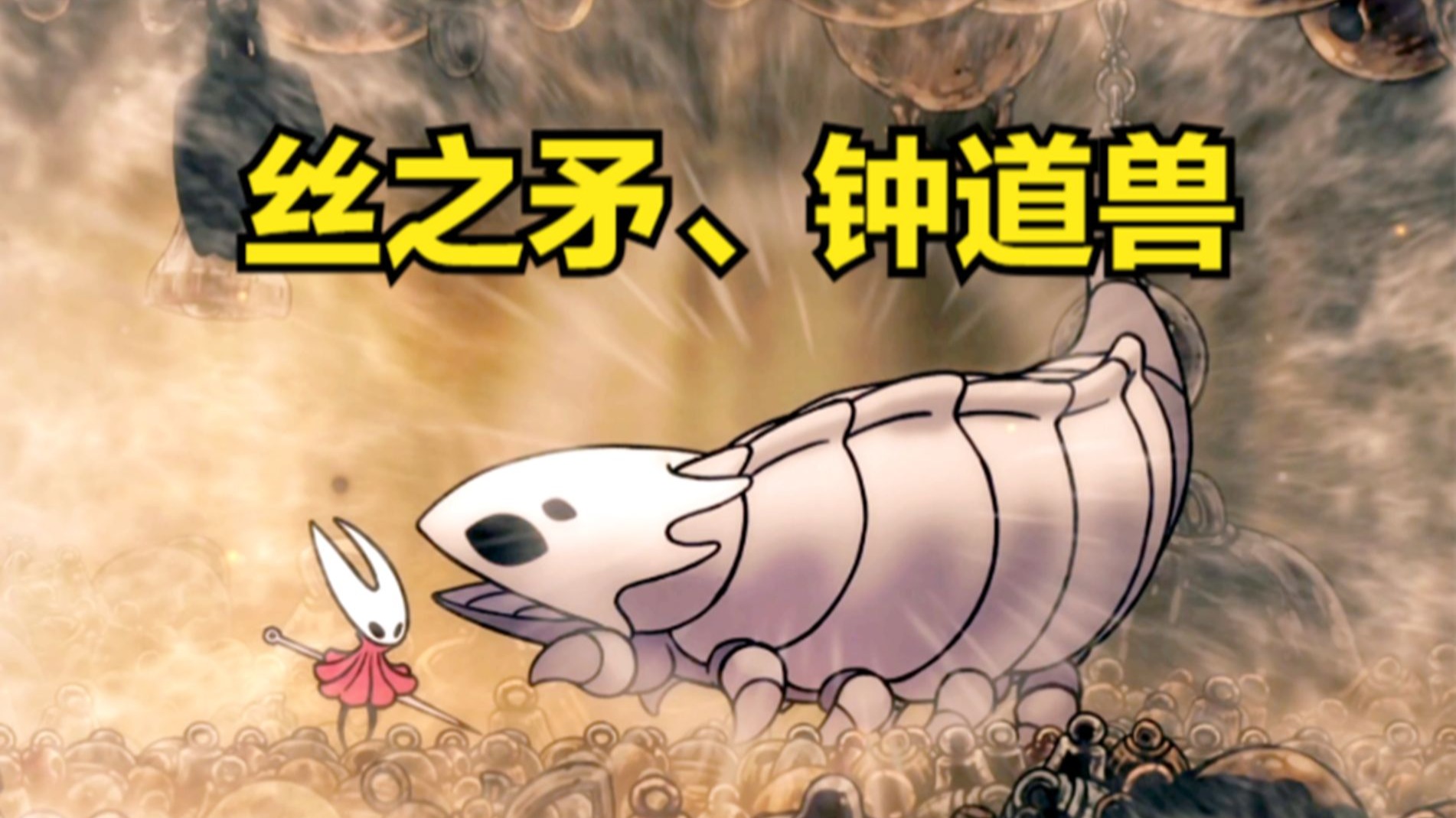 空洞骑士丝之歌（全收集）#1：丝之矛，钟道兽！