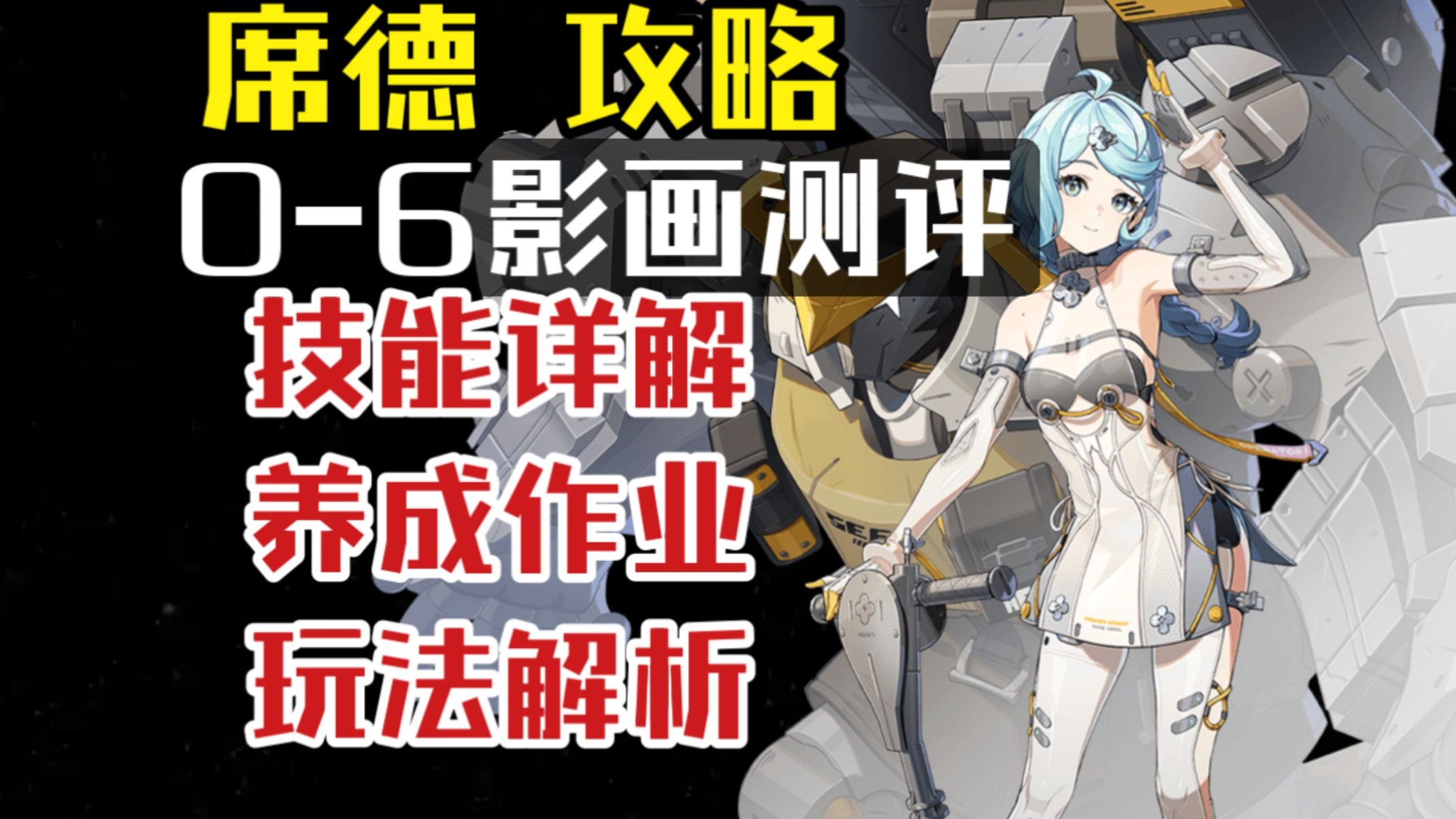 【绝区零创作体验服】席德攻略+0-6影画测评！自带耀嘉音的强攻