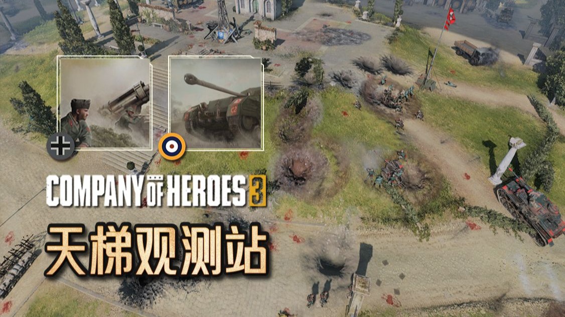 【英雄连3观测站129】坦克全带后视镜，枪炮从来都长眼