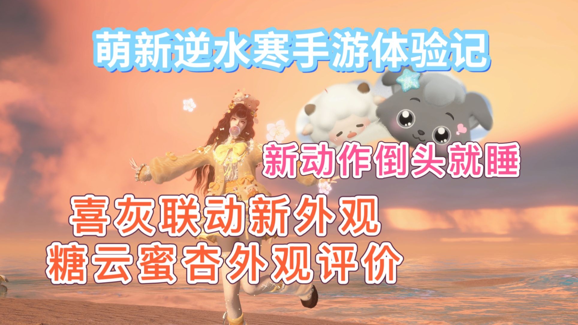 逆手喜灰联动新外观糖云蜜杏评价 配饰萌鼠我了
