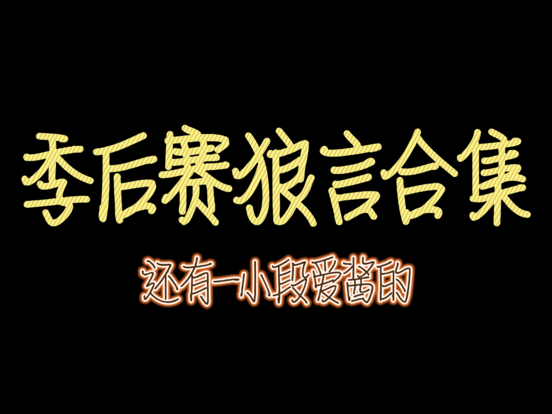 超长狼言，一次看个过瘾