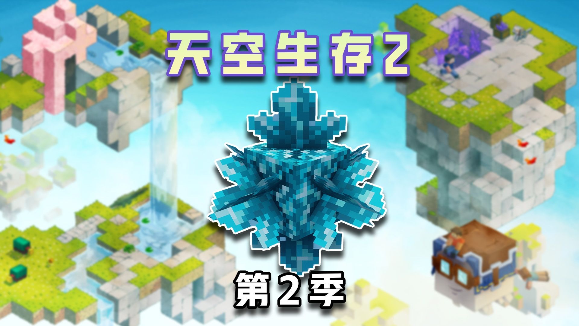 【天空生存第2季】钻石用不完，根本用不完！FTB Skies 2