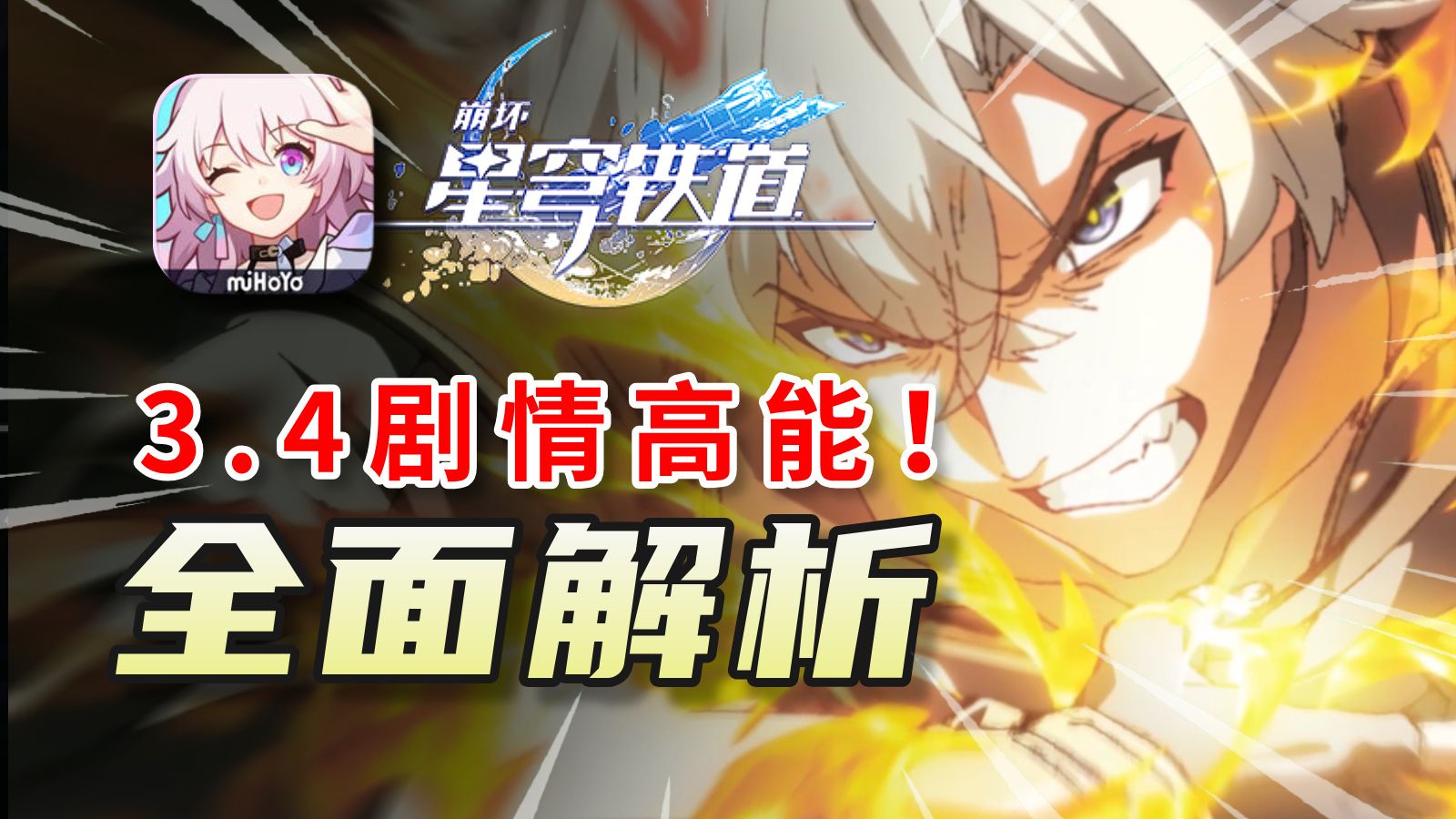【崩铁】深度解析3.4主线，一次看懂永劫回归时间线！哀丽秘榭/翁