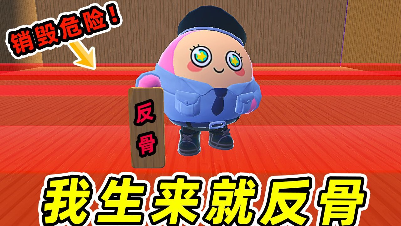 蛋仔派对：我生来就反骨？哪里危险我往哪窜，主打一个不听劝！