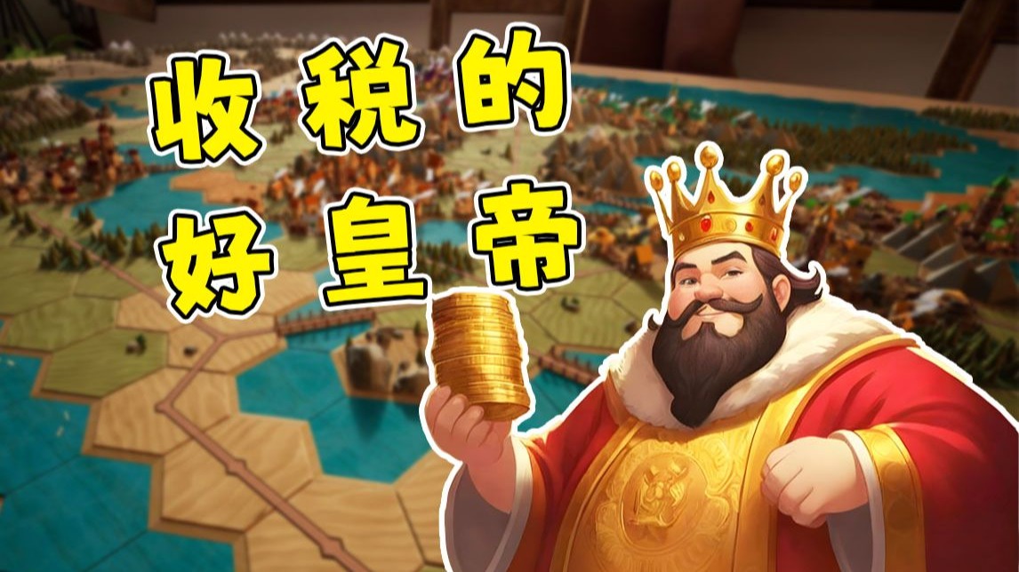我虽然收税但我是个好皇帝！贸易之路正式发售版